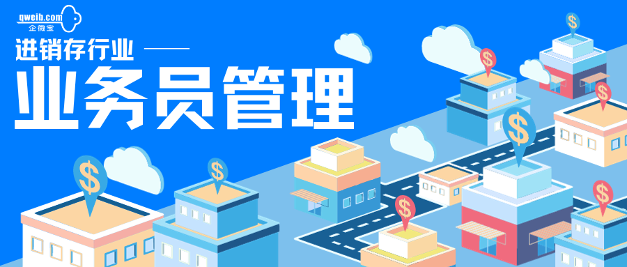 【企微宝】多角度管理业务员，实时更新定位更清晰