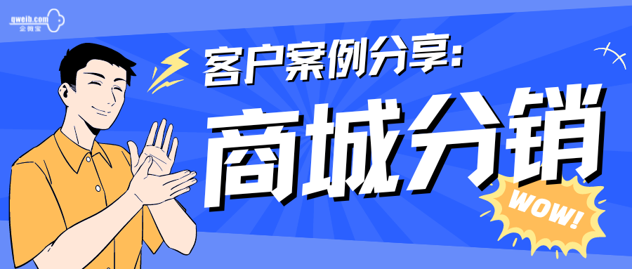 【企微宝客户案例】商城分销佣金激励推广，更适合进销存行业使用