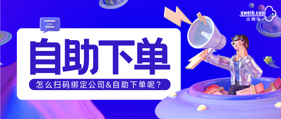 【自助下单】如何扫码绑定账号来进行自助下单呢？