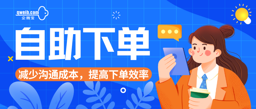 企微宝ERP实现进销存+自助下单的业务模式(1)