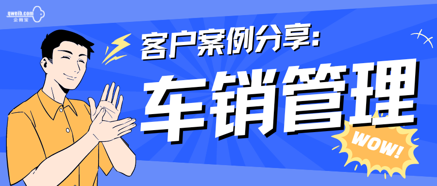 【企微宝客户案例】全方位车销管理，做好进销存数据