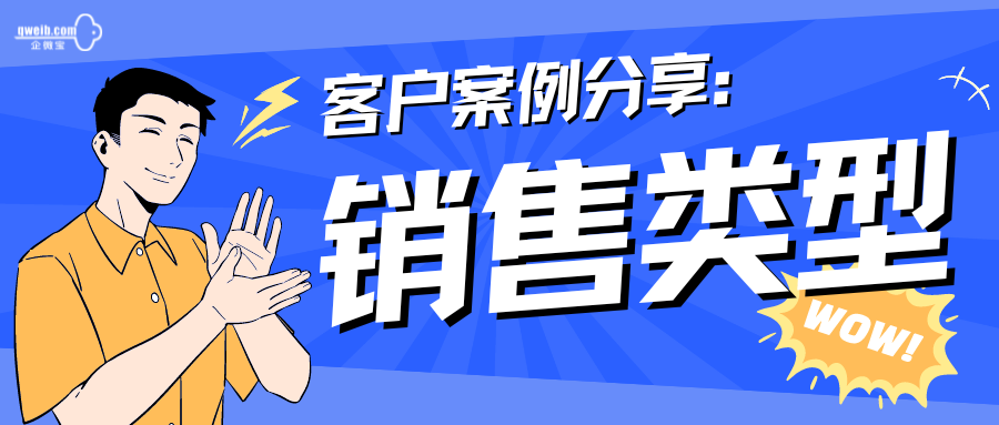 【企微宝客户案例】多种进销存销售类型可选，轻松查账更清晰