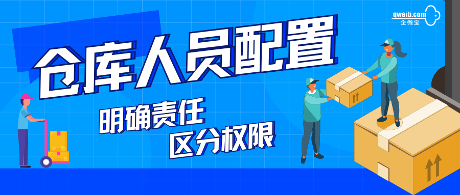 进销存仓库管理怎么做？做好人员配置可以明确责任吗？|企微宝ERP(1)