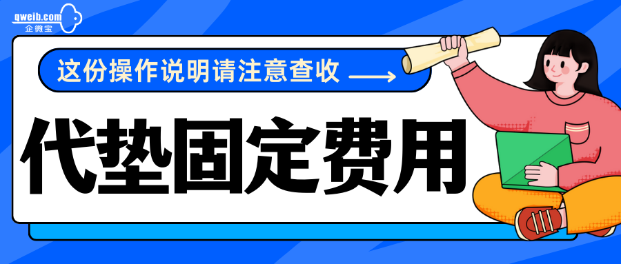 【代垫固定费用】如何开单及付款？找代垫厂家回款时怎么操作？ 