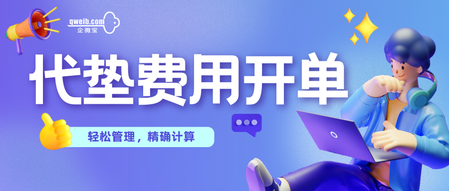 进销存代垫费用开单怎么做？有没有简单的系统可以用？|企微宝ERP(1)