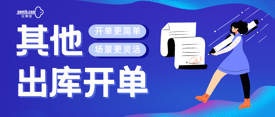 进销存库存管理太复杂？企微宝其他出库开单轻松处理有条不紊！