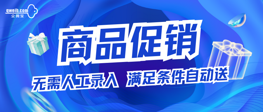 【企微宝】智能商品促销设置，满足条件自动送赠品