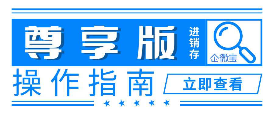 【企微宝ERP-V.Luxury尊享版】进销存系统操作指南