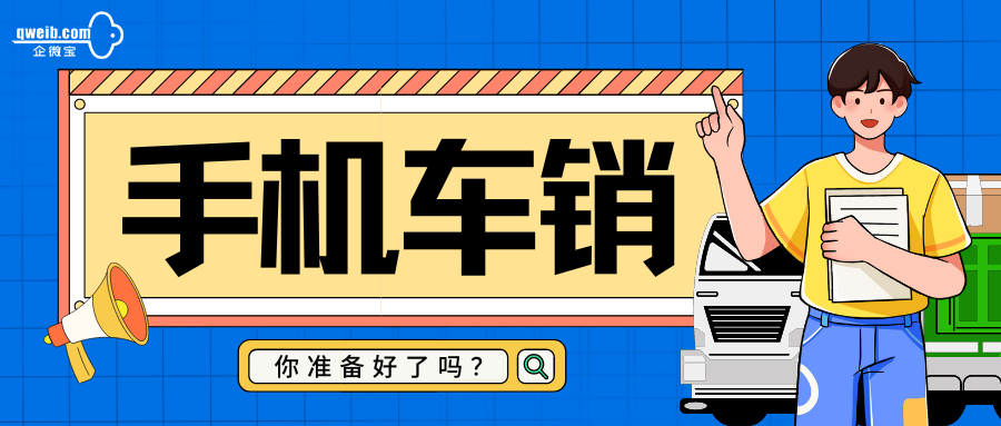 如何让进销存车销效率提高？企微宝的手机车销好用吗？(1)