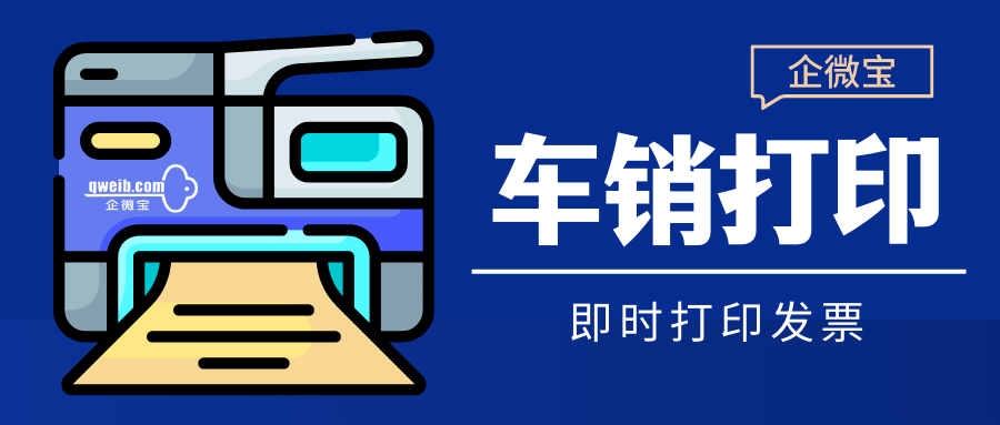 进销存车销打印解决了经销商在外发票问题|企微宝ERP(1)