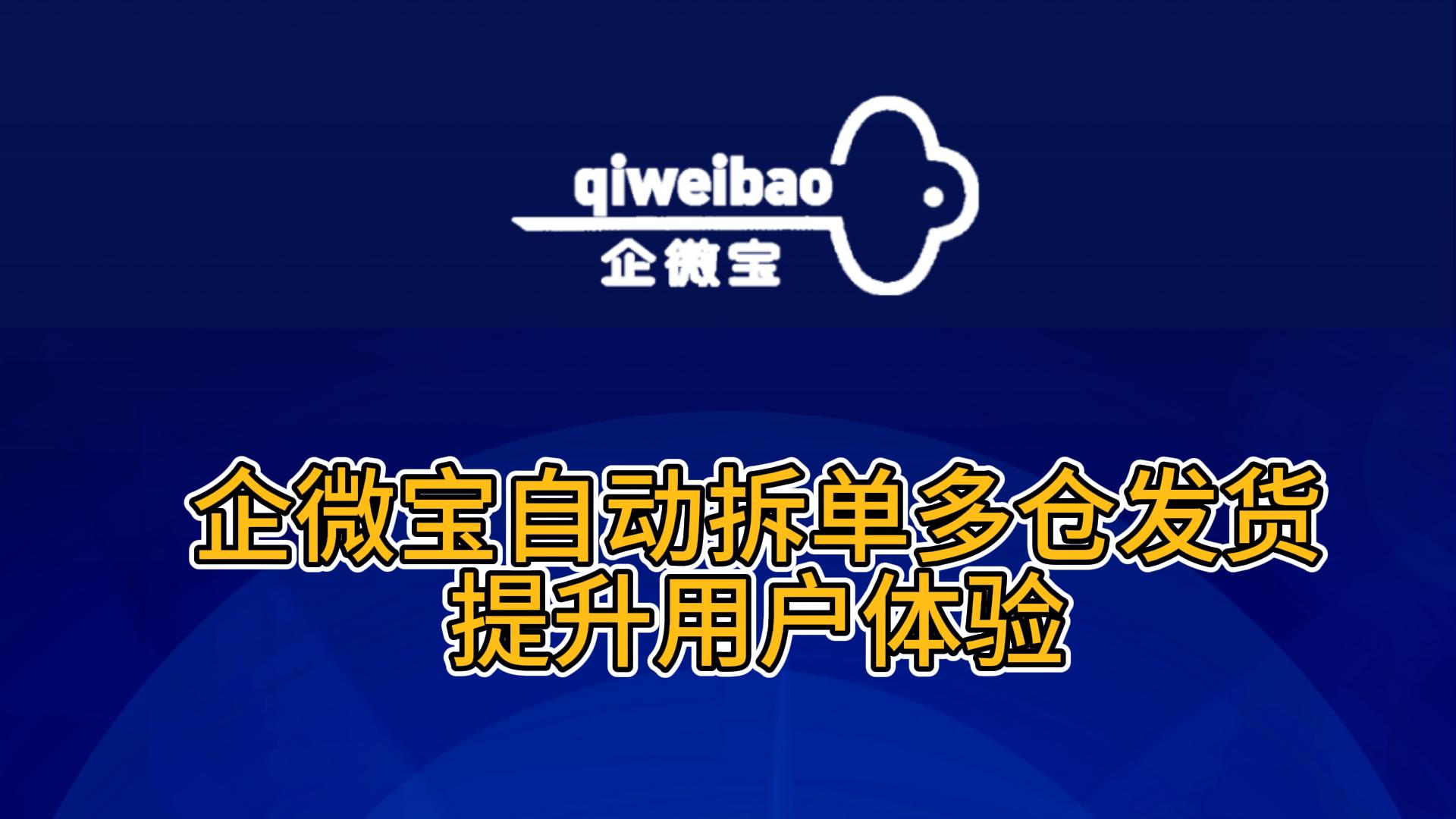 【企微宝】自动拆单多仓发货