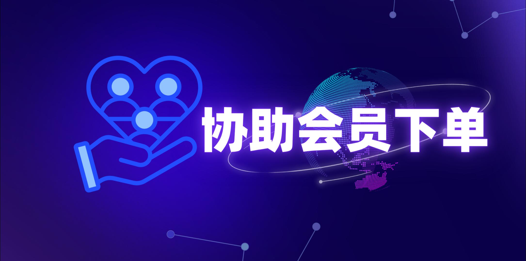 【操作视频】营销商城 | 协助会员下单 | 商家如何协助会员下单