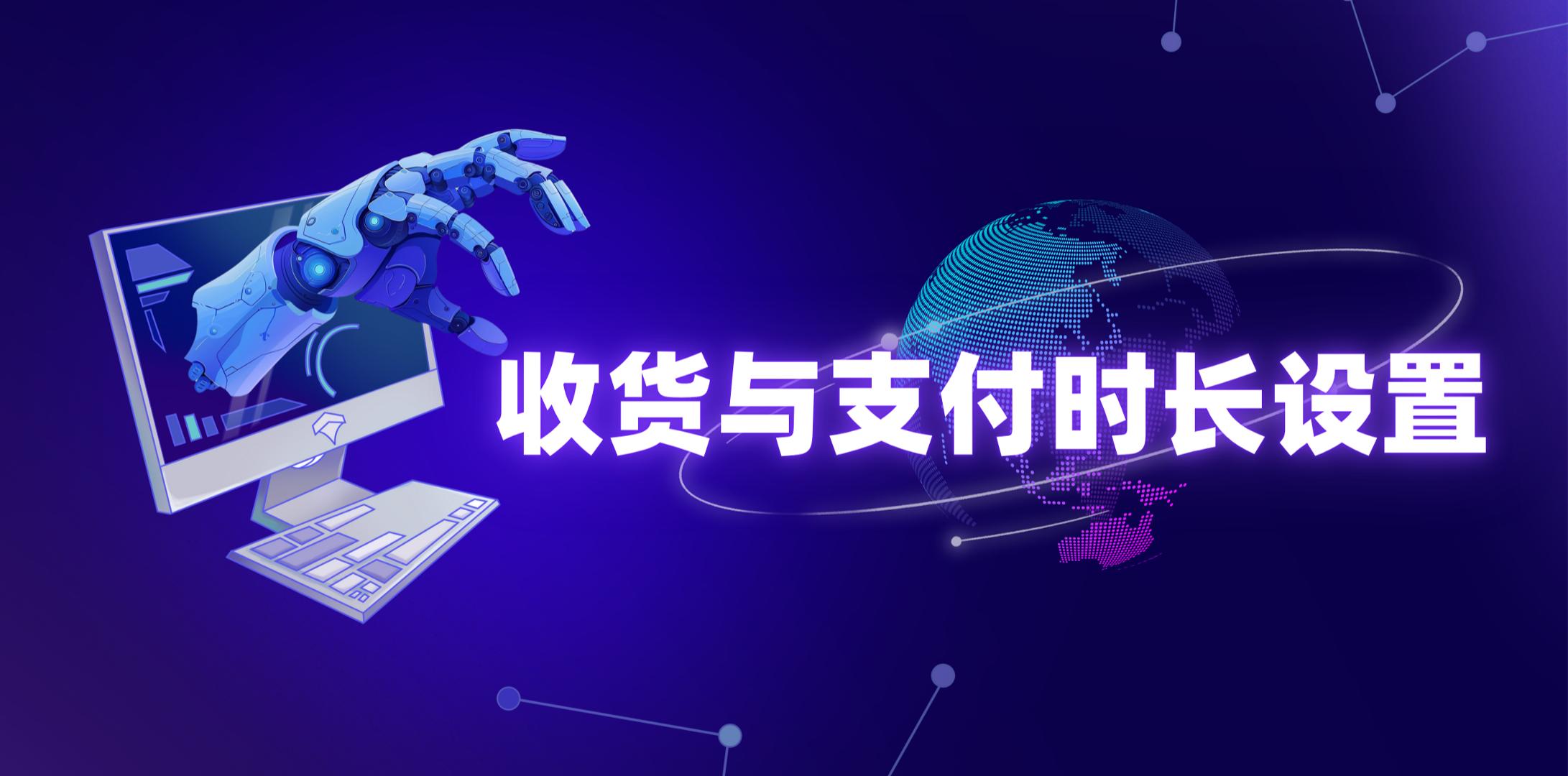 【操作视频】营销商城 | 收货与支付时长设置 | 如何配置订单各环节时间规则