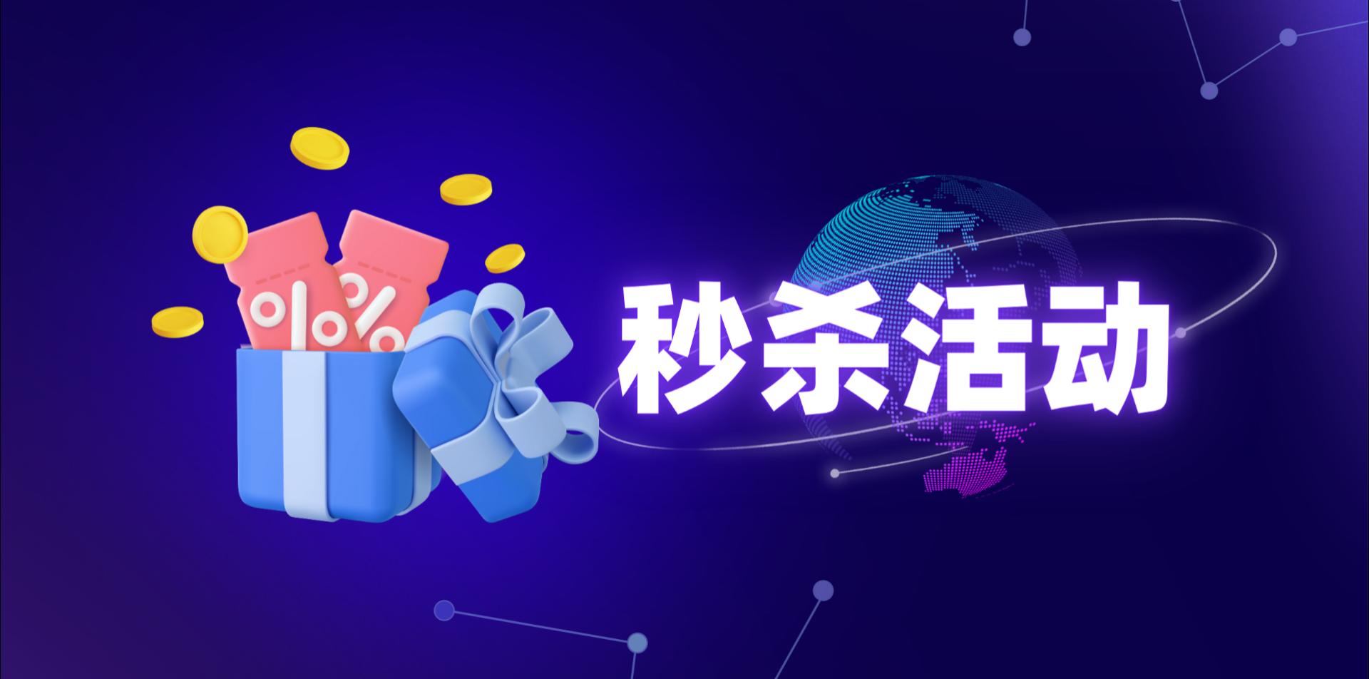 【操作视频】营销商城 | 秒杀活动 | 限时抢购活动配置