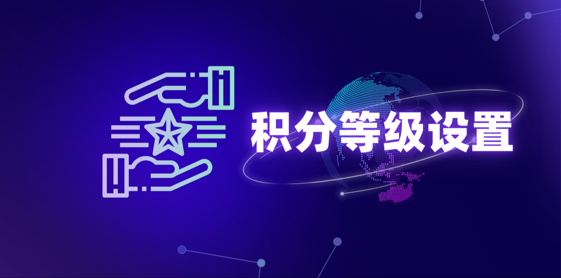 【操作视频】营销商城 | 积分等级配置 | 积分晋升会员等级机制